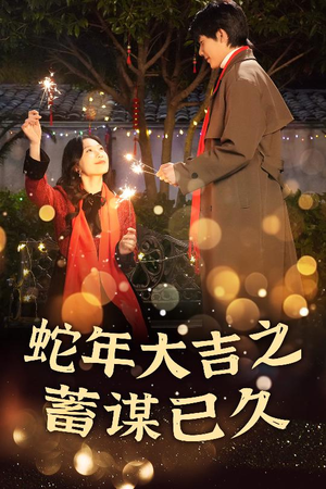 蛇年大吉之蓄谋已久(40集) 蛇年大吉之蓄谋已久(40集)最近很火的短剧