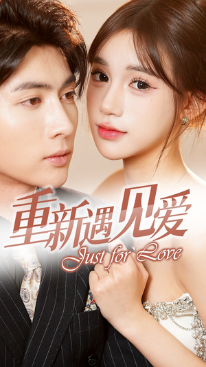 重新遇见爱&换婚后我成了大哥的心尖宠(36集) 重新遇见爱&换婚后我成了大哥的心尖宠(36集)免费短剧就是爽