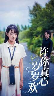 许你真心岁岁欢(58集) 许你真心岁岁欢(58集)热门短剧追不停