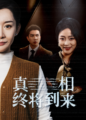 真相终将到来（50集）热门短剧抢先看