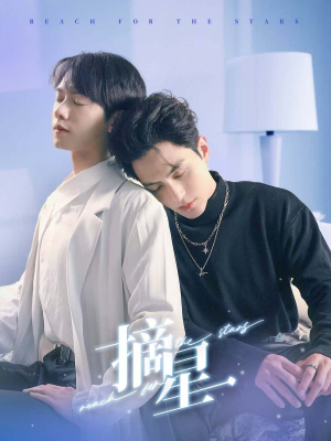 摘星(81集) 摘星(81集)网络小短剧