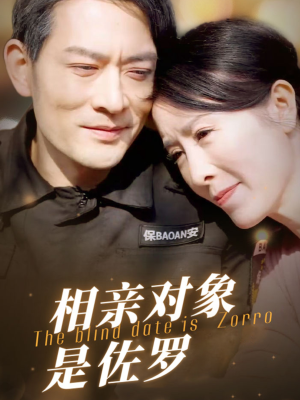 相亲对象是佐罗(66集) 相亲对象是佐罗(66集)爆火短剧追不停