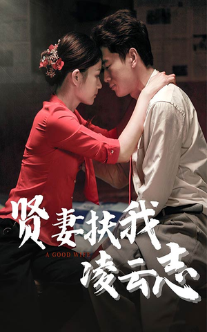 贤妻扶我凌云志(71集) 贤妻扶我凌云志(71集)战神短剧推荐