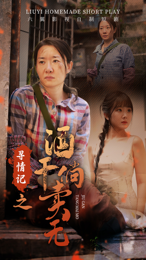 寻情记之酒干倘卖无(83集) 寻情记之酒干倘卖无(83集)短剧解说热门