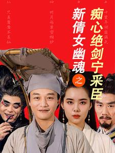 新倩女幽魂之痴心绝剑宁采臣(30集) 新倩女幽魂之痴心绝剑宁采臣(30集)在哪个平台看