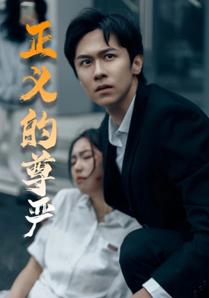 正义的尊严(35集) 正义的尊严(35集)古代短剧推荐