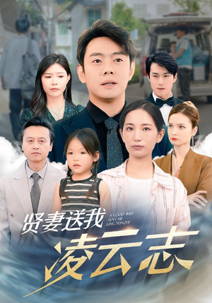 贤妻送我凌云志（76集）短剧后续更精彩