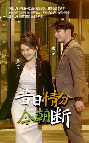 昔日情分今朝断（50集）爆火短剧推荐