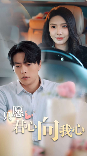 只愿君心向我心(31集) 只愿君心向我心(31集)看精彩短剧