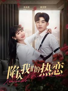 陷入我们的热恋(65集) 陷入我们的热恋(65集)短剧热门推荐