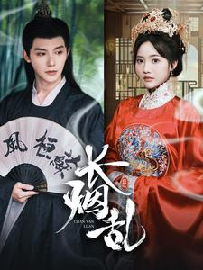 长烟乱(96集) 长烟乱(96集)精彩好看短剧