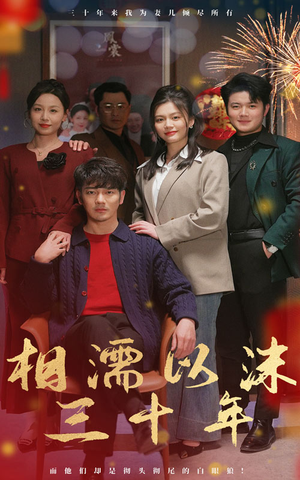 相濡以沫三十年（42集）热播短剧分享