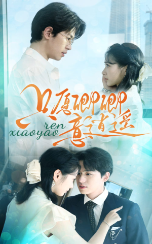 只愿卿卿意逍遥（69集）百度网盘在线看