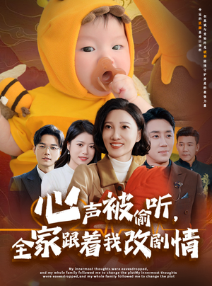 心声被偷听全家跟着我改剧情(63集) 心声被偷听全家跟着我改剧情(63集)热播短剧排行榜