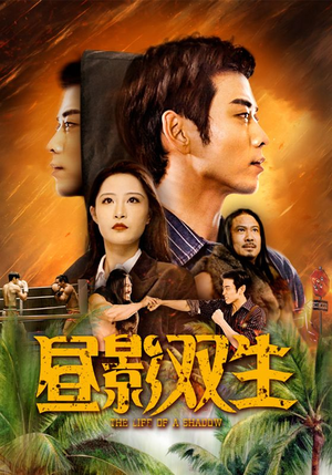 昼影双生(60集) 昼影双生(60集)短剧演员排行榜