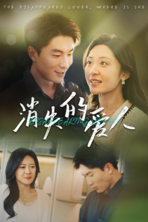 消失的爱人(40集) 消失的爱人(40集)好看上头短剧