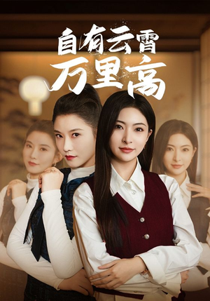 自有云霄万里高(67集) 自有云霄万里高(67集)精彩短剧分享