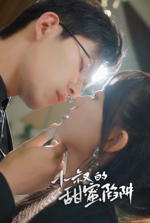 小叔的甜蜜陷阱(66集) 小叔的甜蜜陷阱(66集)好看上头的短剧