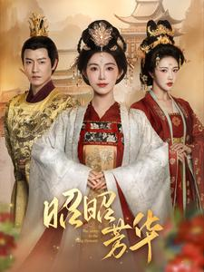 昭昭芳华(81集) 昭昭芳华(81集)高分推荐免费看