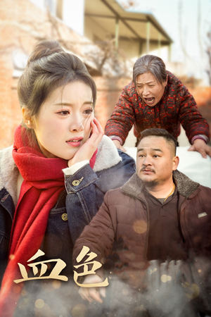 血色亲情(30集) 血色亲情(30集)短剧抢先看