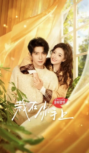 栽在你手上（8集全）熬夜追短剧