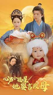 心声小福星她婴言救母(95集) 心声小福星她婴言救母(95集)追风的女孩短剧