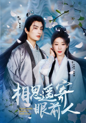相思遥寄眼前人（83集）短剧推荐来了