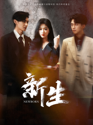 新生(100集) 新生(100集)高分推荐免费看