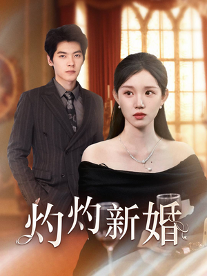 灼灼新婚(70集) 灼灼新婚(70集)真的太好看了