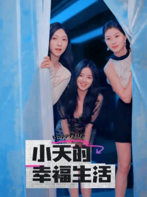 小天的幸福生活(95集) 小天的幸福生活(95集)热门短剧又来了