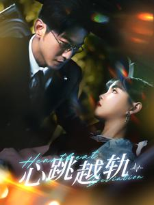 心跳越轨(99集) 心跳越轨(99集)全集免费看短剧