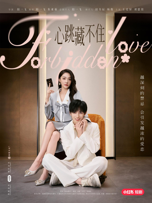 心跳藏不住(30集) 心跳藏不住(30集)今日最火短剧