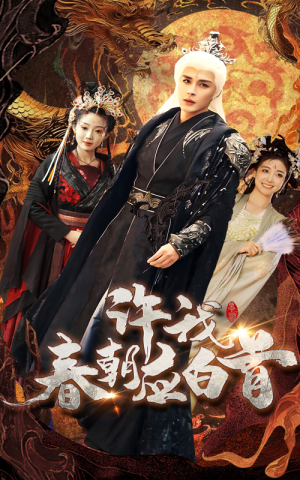 许我春朝应白首(36集) 许我春朝应白首(36集)这短剧太好看了