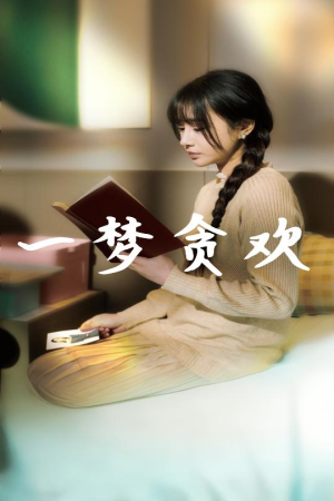 一梦贪欢(91集) 一梦贪欢(91集)更新时间