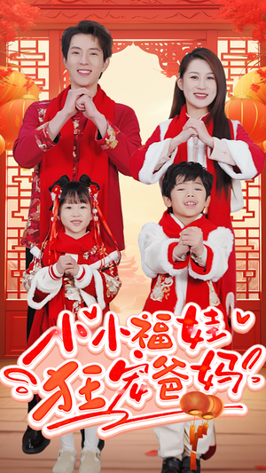 萌宝她有锦鲤运(83集) 萌宝她有锦鲤运(83集)最后一集