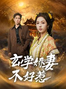 玄学娇妻不好惹(101集) 玄学娇妻不好惹(101集)网盘在线观看