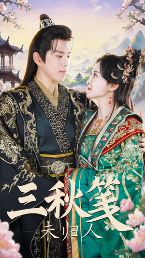 三秋笺未归人（35集）高清画质免费看