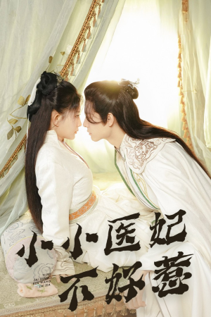 小小医妃不好惹（59集）短剧推荐上热门