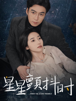 星星颤抖时(60集) 星星颤抖时(60集)短剧爆款推荐