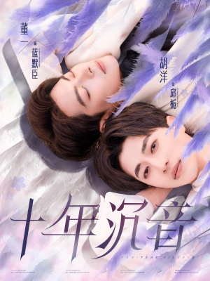 十年沉音(70集) 十年沉音(70集)全集免费看短剧