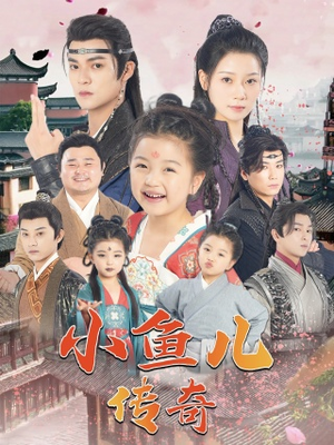 小鱼儿传奇（64集）红果短剧免费看