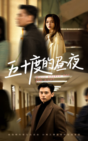 五十度的昼夜(50集)盛以婕 五十度的昼夜(50集)盛以婕古装热门短剧