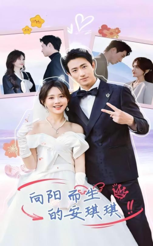 向阳而生的安琪琪(56集) 向阳而生的安琪琪(56集)短剧全集完整