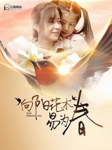 向阳花木易为春(101集) 向阳花木易为春(101集)古装短剧热播