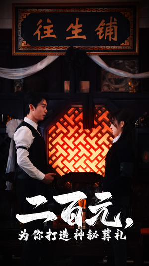 二百元,为你打造神秘葬礼(55集) 二百元,为你打造神秘葬礼(55集)在线免费观影