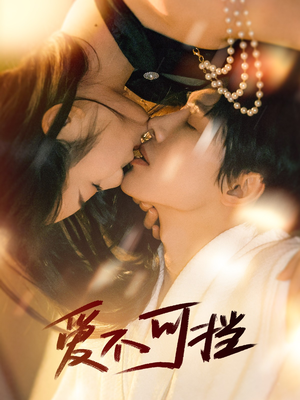 爱不可挡(60集) 爱不可挡(60集)UC网盘在线看