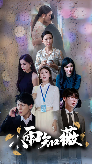 小雨知薇（80集）短剧分享片段