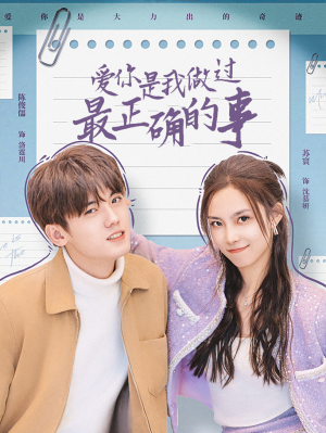 爱你是我做过最正确的事(80集) 爱你是我做过最正确的事(80集)好看短剧追不停