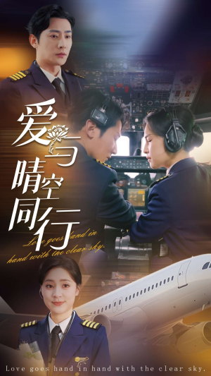 爱与晴空同行(81集) 爱与晴空同行(81集)短剧每日分享