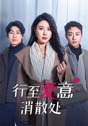 行至爱意消散处(44集) 行至爱意消散处(44集)不用花钱看全剧